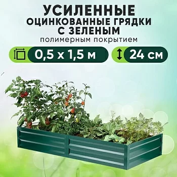Зеленая усиленная грядка (0,5 х 1,5)